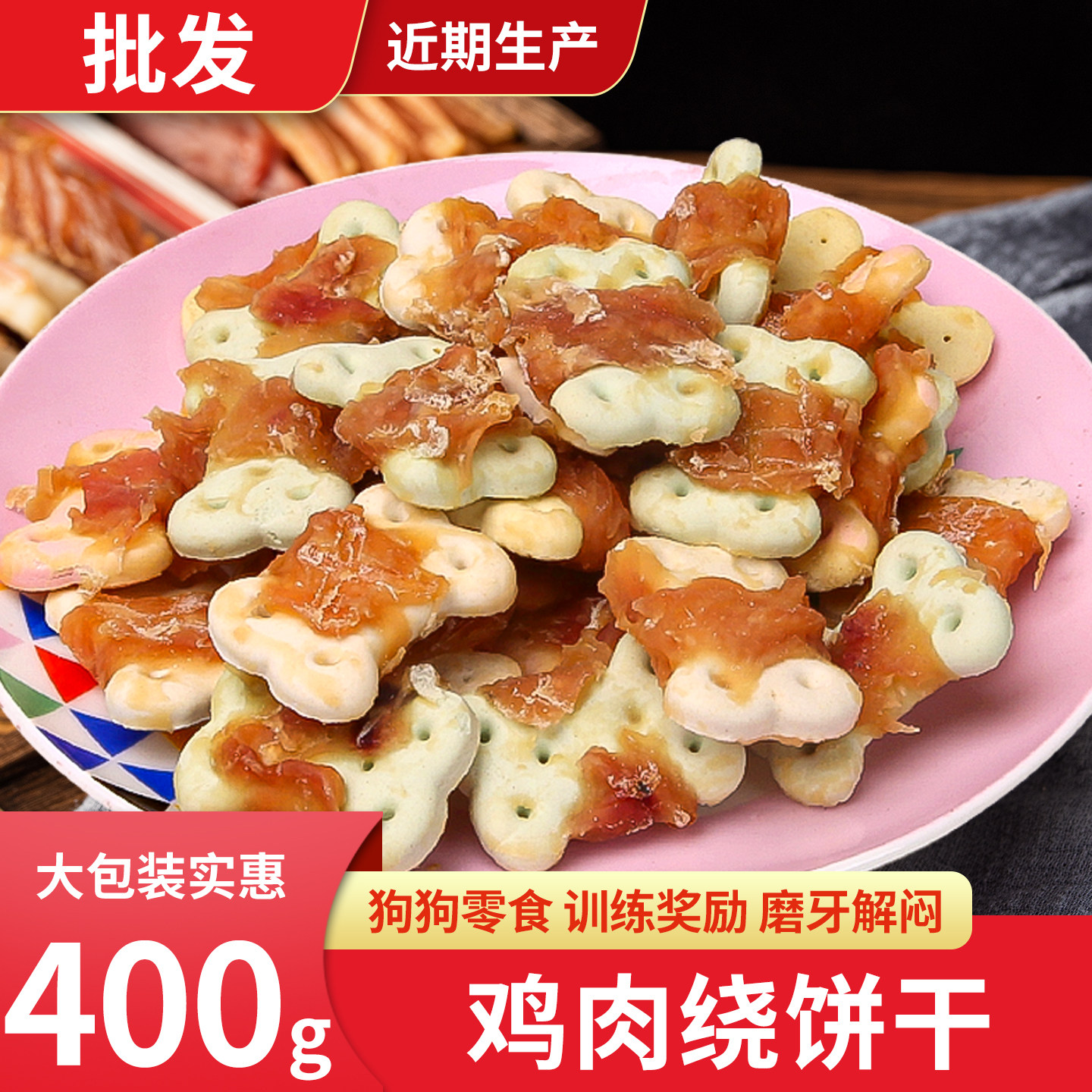 狗零食鸡肉绕卷饼干泰迪金毛大中小型成犬幼犬磨牙鸡肉干300g包邮