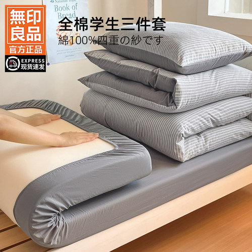 无印良品纯棉宿舍床品套件