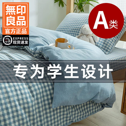 无印良品A类纯棉宿舍三件套