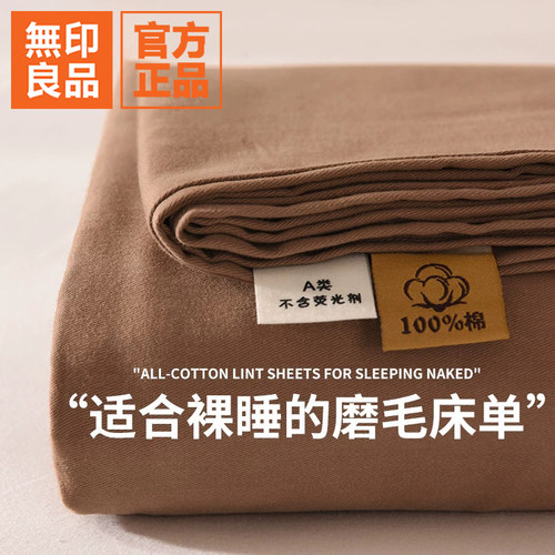 无印良品A类加厚纯棉磨毛床单