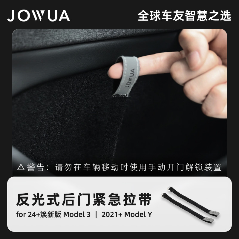 Jowua反光式后门紧急拉带适用于特斯拉换新版Model3/Y解困神器