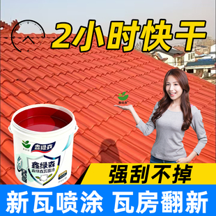 仿古喷瓦漆水泥瓦专用漆屋顶瓦面室外墙面翻新青砖瓦喷漆水漆涂料