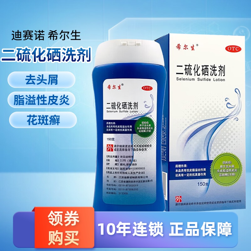 【希尔生】二硫化硒洗剂2.5%*150g*1瓶/盒