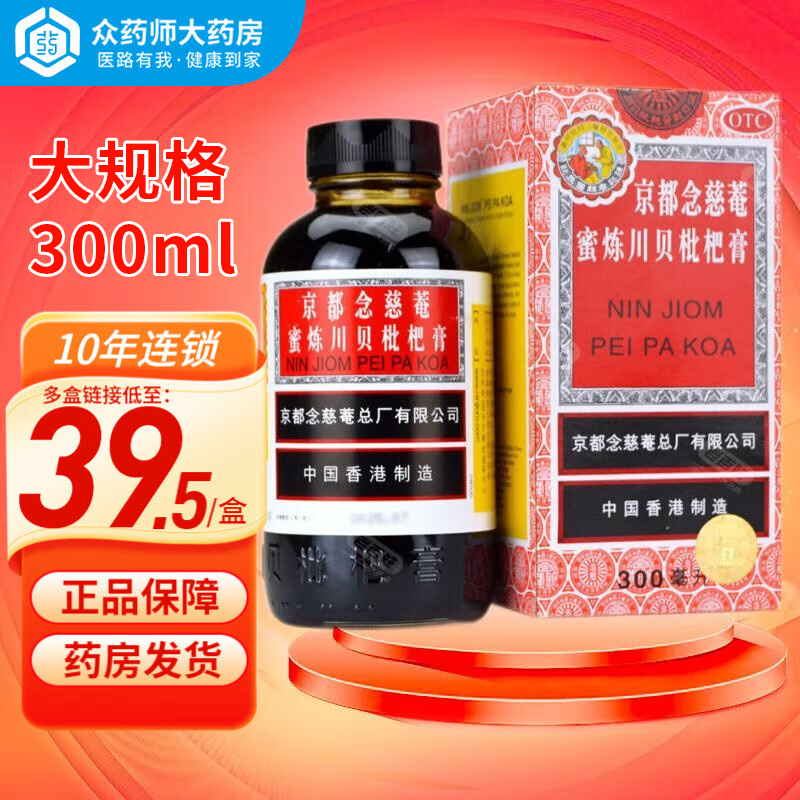 好效期26年】京都念慈菴蜜炼川贝枇杷膏300ml 止咳平喘咳嗽