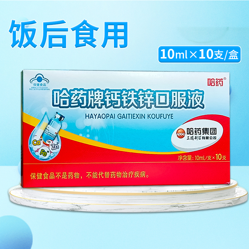 哈药牌钙铁锌口服液蓝瓶
