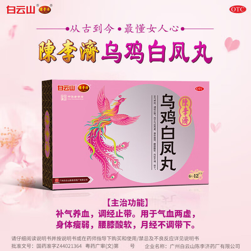 【陈李济】乌鸡白凤丸6g*12袋/盒