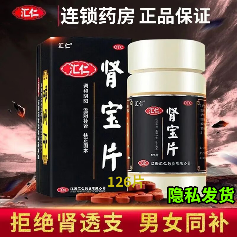 【汇仁】肾宝片0.7g*45片/盒