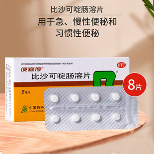 正品保障】便塞停 比沙可啶肠溶片8片急慢性便秘习惯性便秘wj