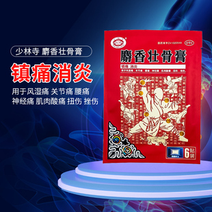 9.5cm 7cm 6贴 麝香壮骨膏 少林寺