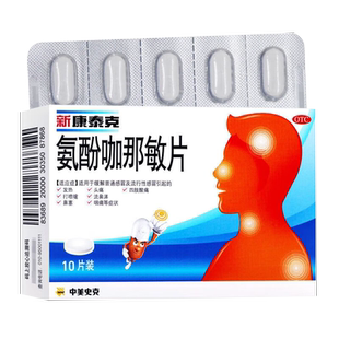 中美史克新康泰克氨酚咖那敏片20片发热头痛鼻塞