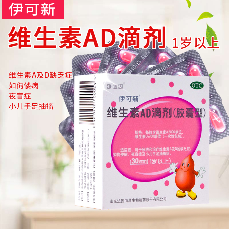 【伊可新】维生素AD滴剂(胶囊型)2000IU700IU*30粒/盒