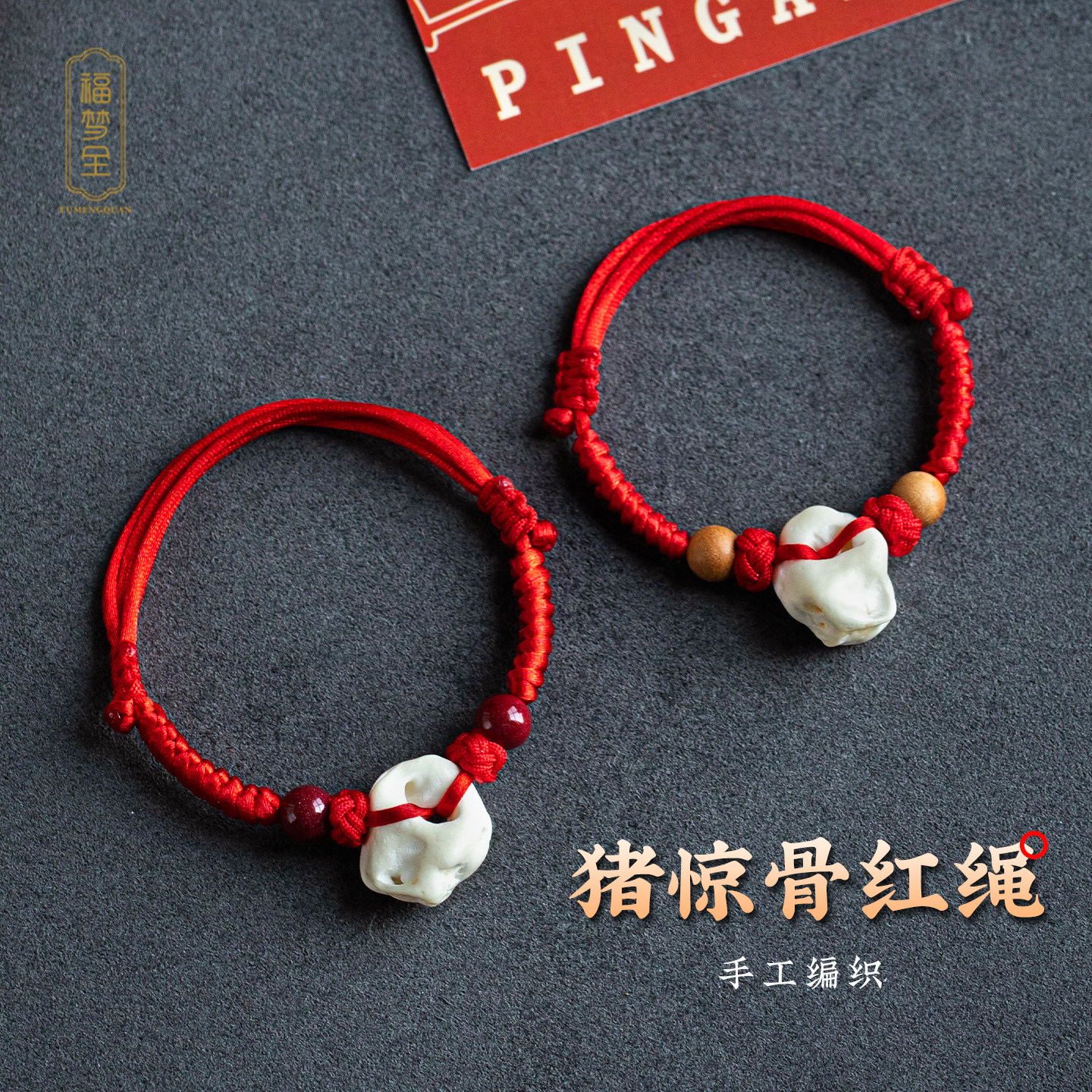 猪惊骨手链新生儿随身防惊吓孕妇图片