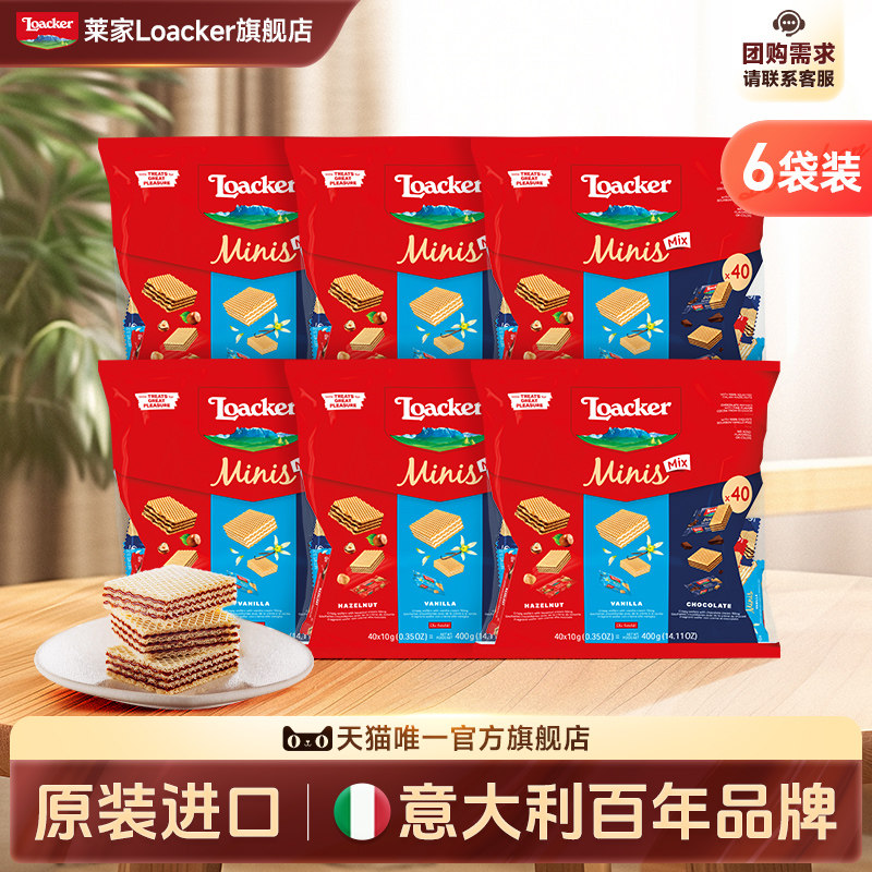 Loacker莱家进口威化饼干休闲小零食结婚婚糖喜糖批发伴手礼2400g