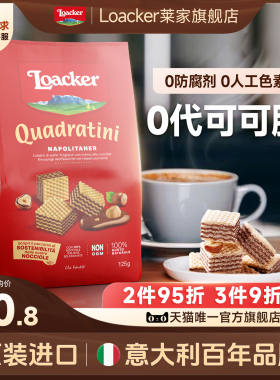 Loacker莱家进口巧克力夹心威化饼干休闲儿童网红办公室小吃零食