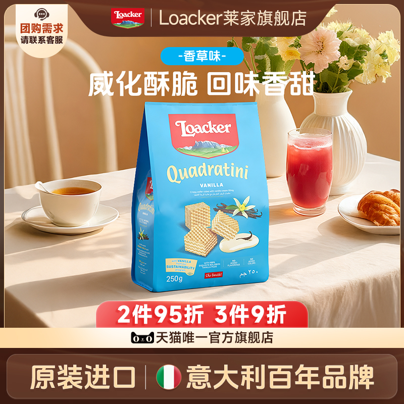 Loacker莱家进口威化饼干香草味