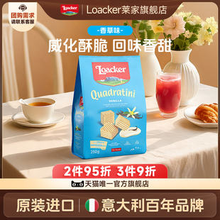 Loacker莱家进口威化饼干香草早餐下午茶点心休闲夹心零食品临期