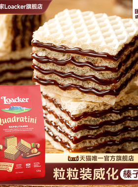 109任选6件】Loacker莱家进口威化饼干休闲儿童小零食榛子味125g