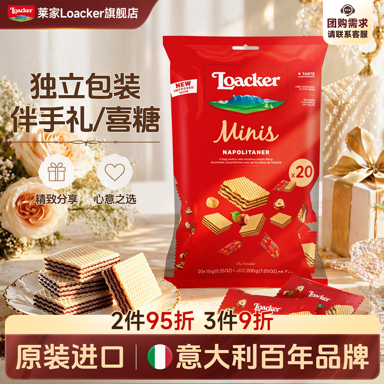 Loacker莱家进口迷你威化饼干散装独立包装结婚喜糖婚糖休闲零食