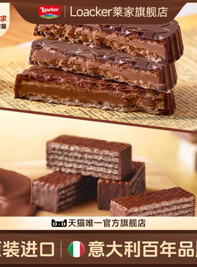 loacker莱家意大利进口黑巧克力涂层威化饼干小零食