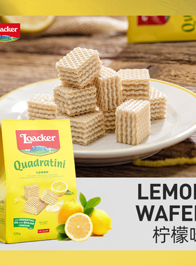 Loacker莱家进口威化饼干夹心酥脆下午茶休闲小吃柠檬味零食125g