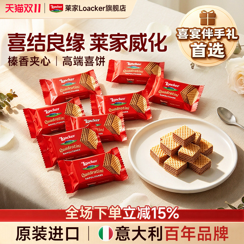 loacker莱家进口威化饼干独立小包散装喜糖婚糖伴手礼批发小零食