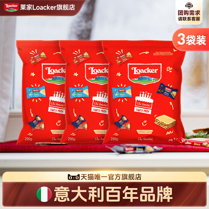 【新品上市】Loacker莱家进口威化饼干办公室独立小包装零食3袋