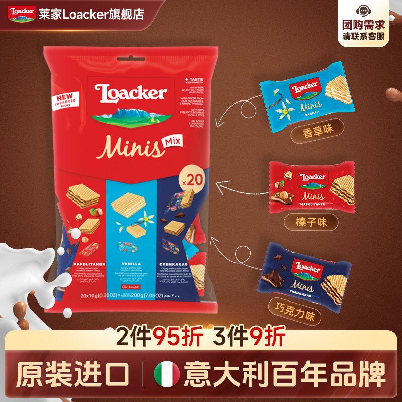 Loacker莱家进口威化饼干巧克力喜糖婚糖休闲独立小包装零食200g