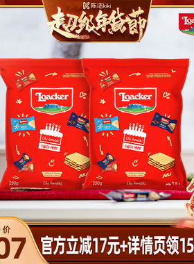 【k姐年货节】Loacker莱家进口威化饼干独立小包装休闲零食2袋