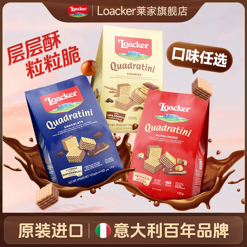【直播间专享】Loacker莱家意大利进口休闲零食威化饼干粒粒装3袋