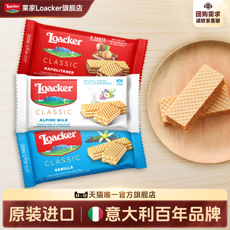 Loacker莱家进口片装威化夹心饼干45g*3巧克力办公室休闲零食散装