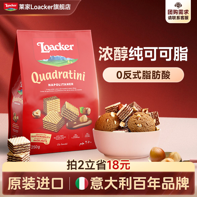 Loacker莱家进口榛子巧克力夹心威化饼干儿童休闲网红办公小零食