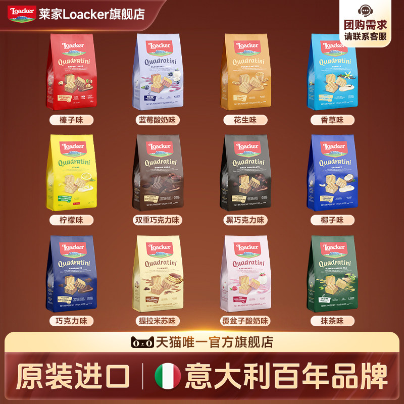 Loacker莱家进口威化饼干巧克力夹心休闲儿童办公室解馋小零食