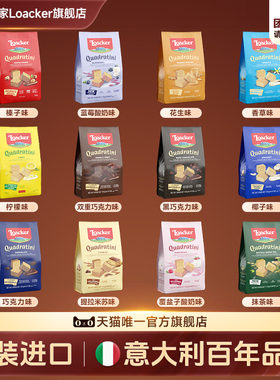 Loacker莱家进口威化饼干巧克力夹心休闲儿童办公室解馋小零食