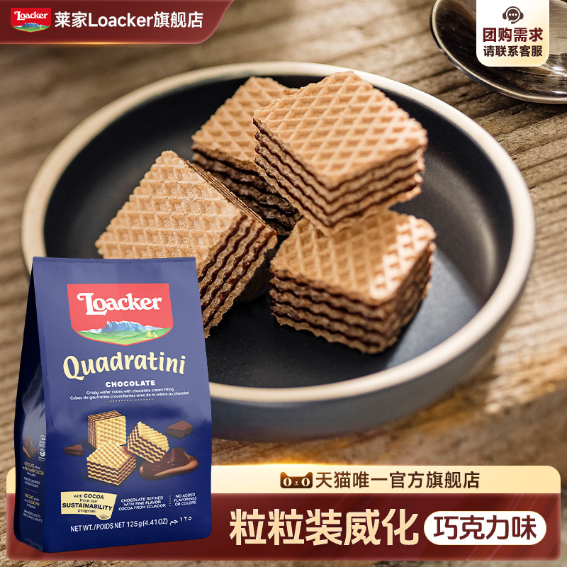 109任选6件】Loacker莱家进口威化饼干夹心小零食巧克力味125g