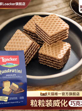 109任选6件】Loacker莱家进口威化饼干夹心小零食巧克力味125g