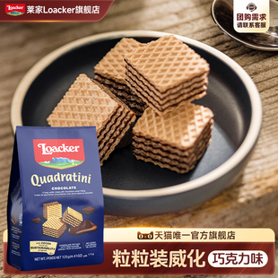 119任选6件 Loacker莱家进口威化饼干夹心小零食巧克力味125g