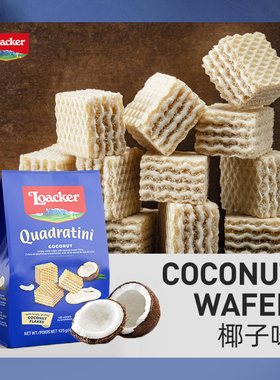 109任选6件】Loacker莱家进口威化饼干休闲儿童小零食椰子味125g