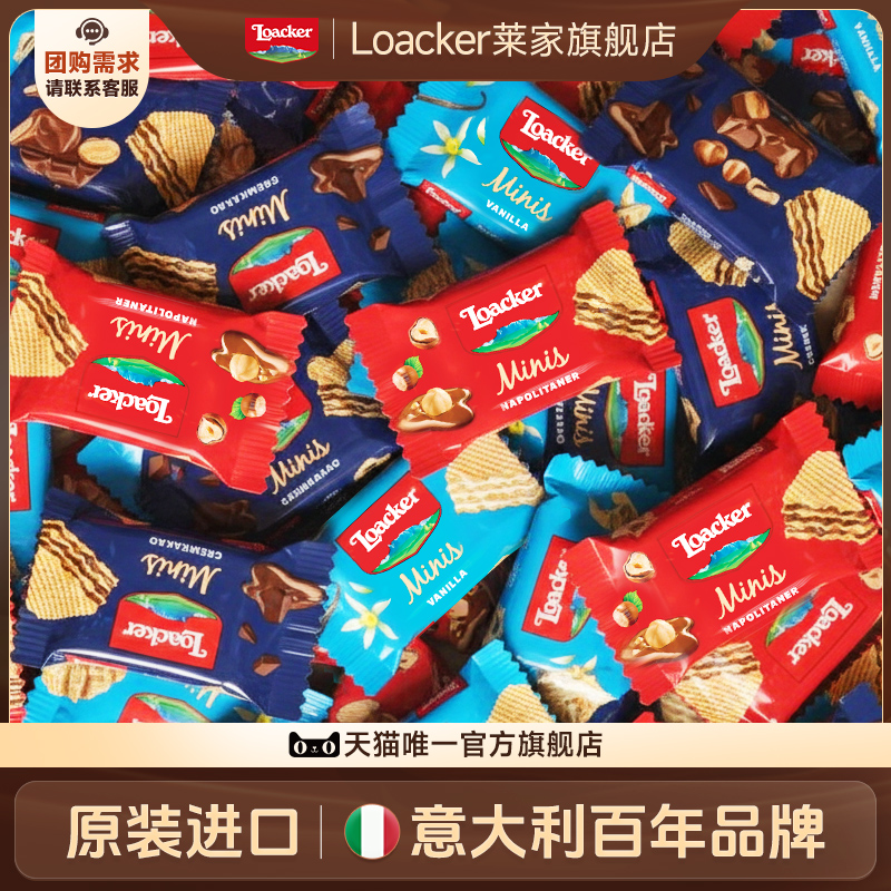 loacker莱家威化饼干独立小包散装结婚喜糖婚糖伴手礼批发小零食