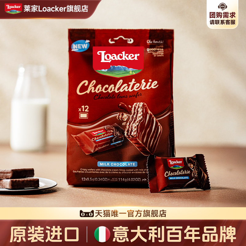 Loacker莱家涂层巧克力威化饼干纯可可脂休闲追剧夹心小零食114g
