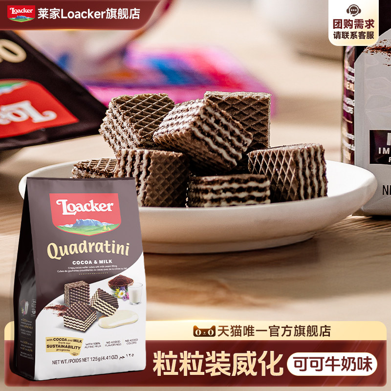 109任选6件】莱家进口威化饼干零食休闲小吃食品可可牛奶味125g