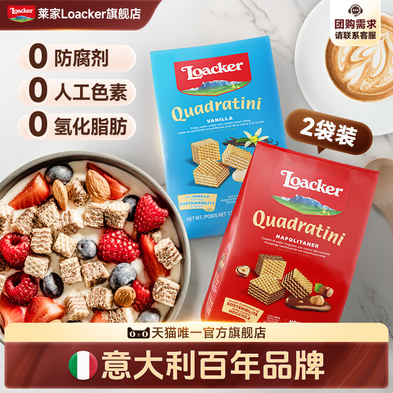 Loacker莱家巧克力威化125g*2进口夹心饼干网红儿童休闲零食食品