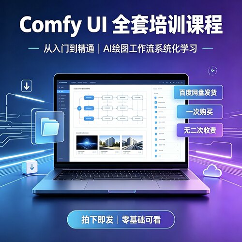 Comfy ui零基础入门培训课批量出图人物海报设计副业技能教学资料