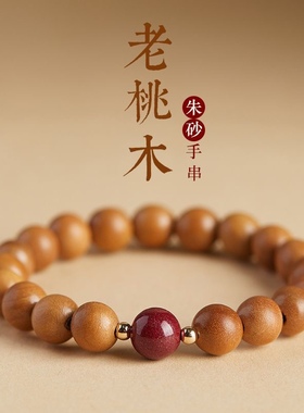 桃木手串女款新中式静心手串男佛珠护身朱砂转运珠桃木手链女国风