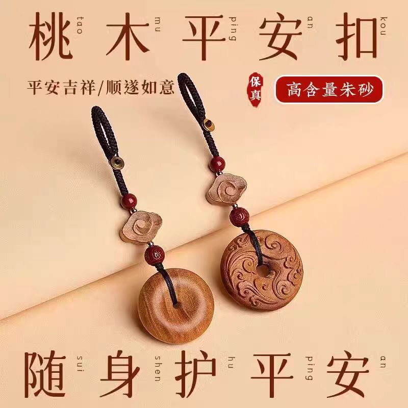 普陀山天然老桃木挂件汽车钥匙扣新中式护身符平安扣男女挂坠木质