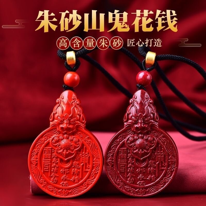 正品朱砂山鬼花钱吊坠男项链挂件女帝王砂本命年护身符情侣礼物