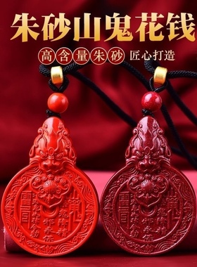 正品朱砂山鬼花钱吊坠男项链挂件女帝王砂本命年护身符情侣礼物