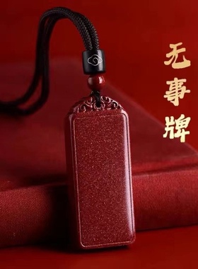 天然原矿朱砂无事牌吊坠男女项链本命年挂件情侣平安护身符经文