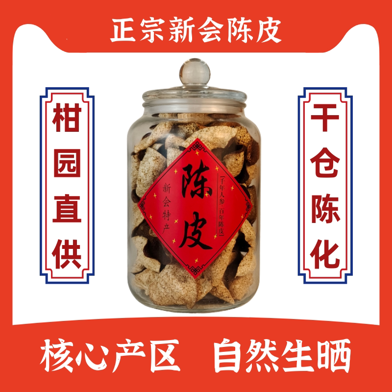 正宗新会陈皮茶大红皮二红皮自然生晒干仓皮核心产区玻璃瓶装250g