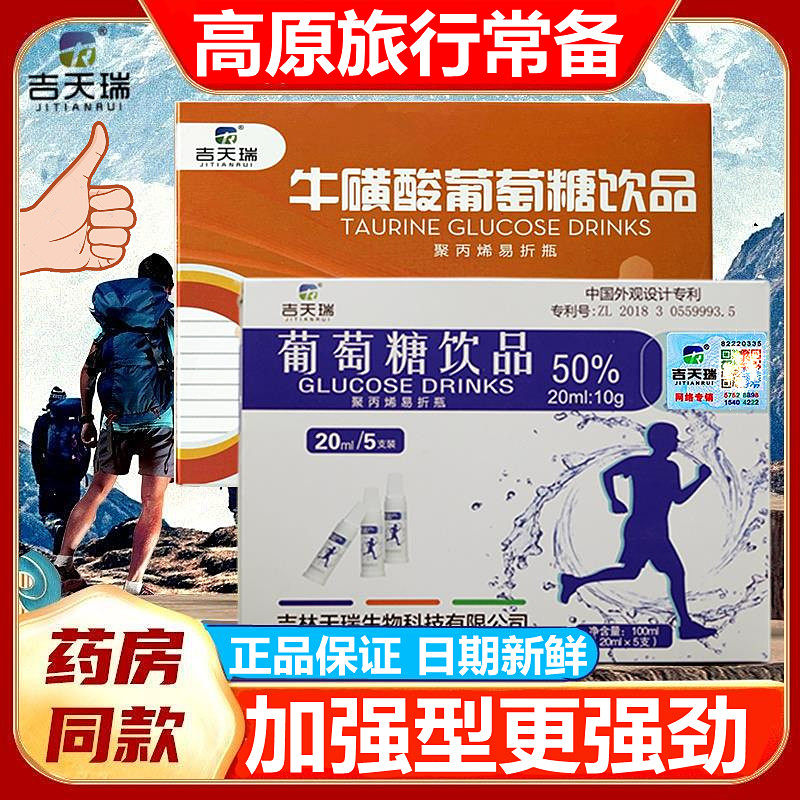 吉天瑞50%葡萄糖饮品牛磺酸口服液高原旅行抗高反运动饮酒低血糖