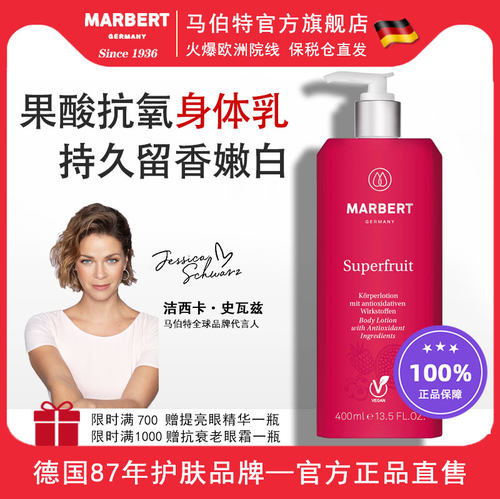 德国Marbert身体乳红石榴黑莓